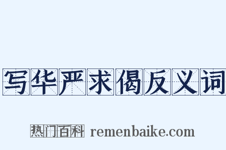 写华严求偈反义词是什么意思的图片